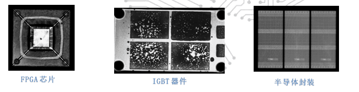 应用案例:FPGA 芯片、IGBT 器件、半导体封装